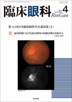 臨床眼科のバックナンバー (2ページ目 15件表示) | 雑誌/定期
