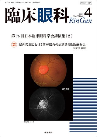 臨床眼科 Vol.77 No.4 (発売日2023年04月15日) 表紙