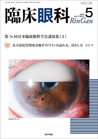 臨床眼科 Vol.77 No.5 (発売日2023年05月15日) 表紙