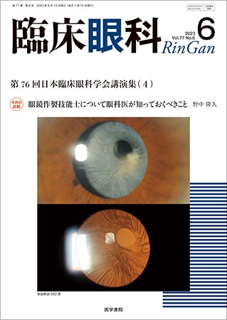 臨床眼科 Vol.77 No.6 (発売日2023年06月15日) 表紙