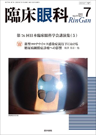 臨床眼科 Vol.77 No.7 (発売日2023年07月15日) 表紙