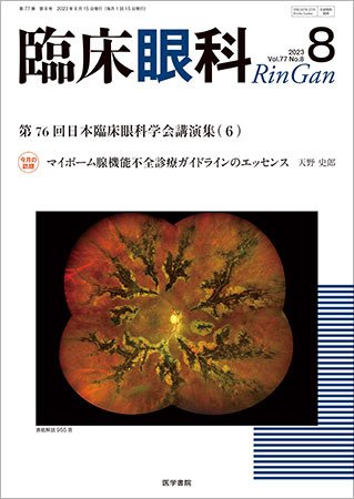 臨床眼科 Vol.77 No.8 (発売日2023年08月15日) 表紙