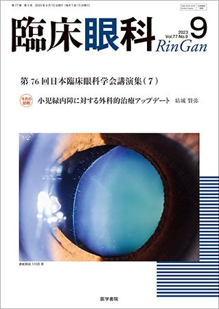 臨床眼科 Vol.77 No.9 (発売日2023年09月15日) 表紙