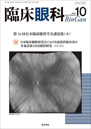 臨床眼科 Vol.77 No.10 (発売日2023年10月15日) 表紙
