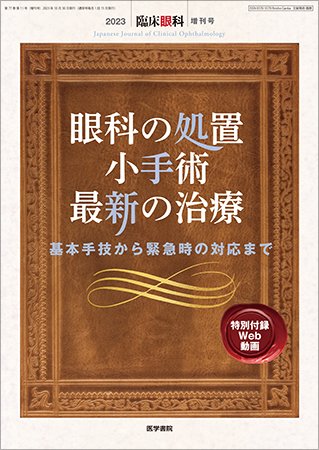 臨床眼科 Vol.77 No.11 (発売日2023年10月30日) 表紙