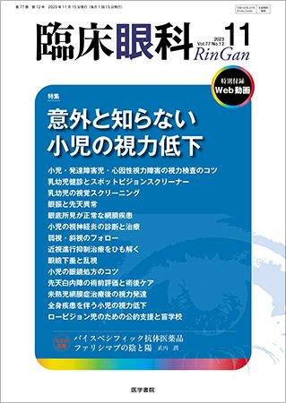 臨床眼科 Vol.77 No.12 (発売日2023年11月15日) 表紙