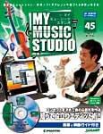 週刊 MY MUSIC STUDIO（マイ ミュージック スタジオ） 第45号 (発売日2008年12月02日) 表紙