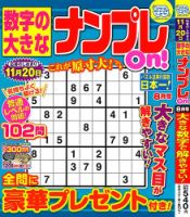 数字の大きなナンプレOn！ 2023年8月号 表紙