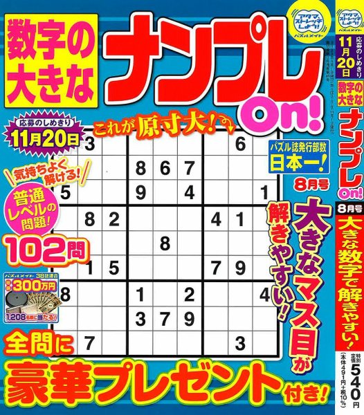 数字の大きなナンプレOn！ 2023年8月号 (発売日2023年06月19日) 表紙