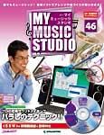 週刊 MY MUSIC STUDIO（マイ ミュージック スタジオ） 第46号 (発売日2008年12月09日) 表紙