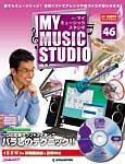 週刊 MY MUSIC STUDIO（マイ ミュージック スタジオ） 第46号 (発売日2008年12月09日) 表紙