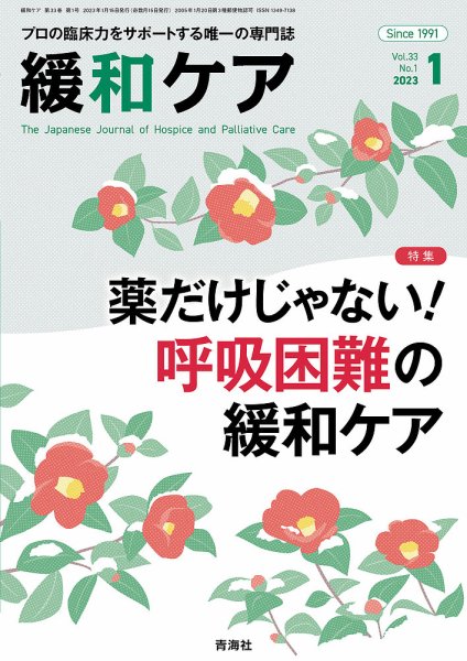 緩和ケア Vol.33 No.1 (発売日2023年01月19日) 表紙