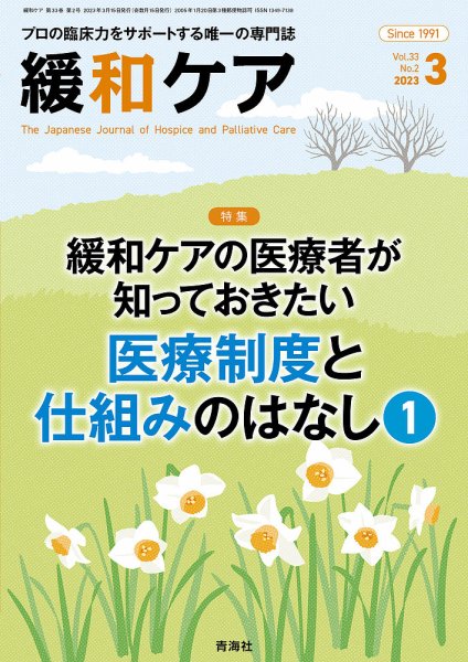 緩和ケア Vol.33 No.2 (発売日2023年03月15日) 表紙