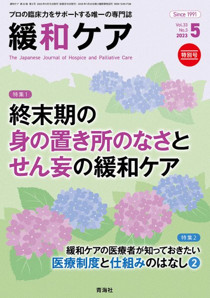 緩和ケア Vol.33 No.3 (発売日2023年05月18日) 表紙