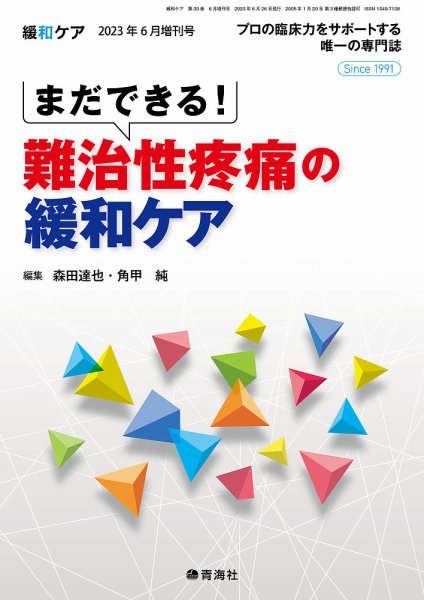 緩和ケア Vol.33増刊 (発売日2023年06月25日) 表紙