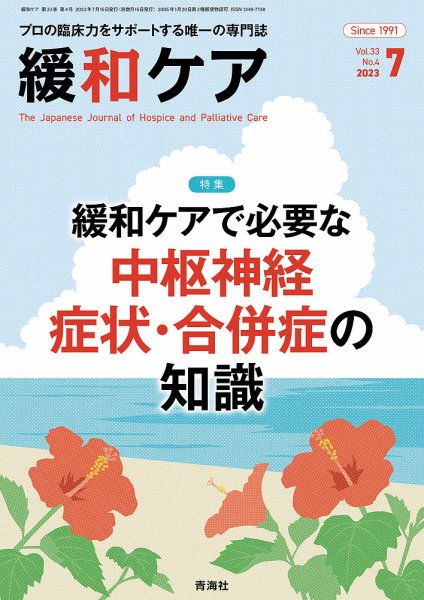 緩和ケア Vol.33 No.4 (発売日2023年07月15日) 表紙