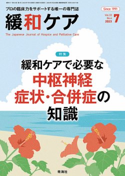 緩和ケア Vol.33 No.4