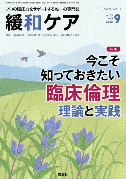 緩和ケア Vol.33 No.5 (発売日2023年09月15日) 表紙