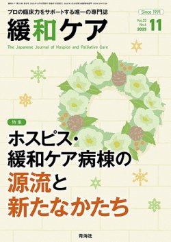 緩和ケア Vol.33 No.6 (発売日2023年11月15日) 表紙