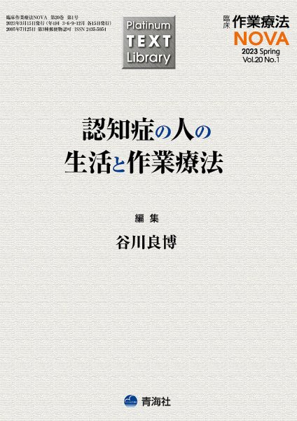 臨床作業療法NOVA Vol.20 No.1 (発売日2023年03月15日) 表紙