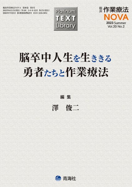 臨床作業療法NOVA Vol.20 No.2 (発売日2023年06月15日) 表紙