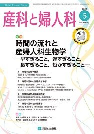 産科と婦人科 2023年No5 (発売日2023年04月20日) 表紙