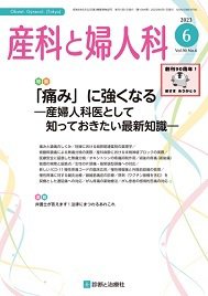 産科と婦人科 2023年No6 (発売日2023年05月20日) 表紙