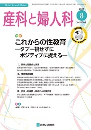 産科と婦人科2023年3月号 産科と婦人科 2023年No8 (発売日2023年07月20日) | 雑誌/定期
