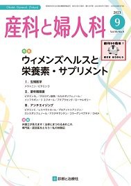 産科と婦人科 2023年No9 (発売日2023年08月20日) 表紙
