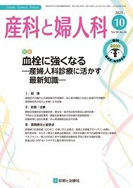 産科と婦人科 2023年No10 (発売日2023年09月20日) 表紙