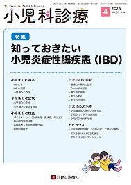 小児科診療 2023年No4 (発売日2023年03月15日) 表紙