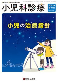 小児科診療 2023年 4月増刊号 (発売日2023年04月09日) 表紙