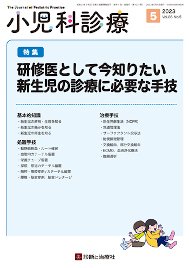 小児科診療 2023年No5 (発売日2023年04月15日) 表紙