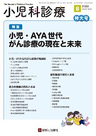 小児科診療 2023年No8 (発売日2023年07月15日) 表紙