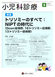 小児科診療 2023年No9 (発売日2023年08月15日) 表紙
