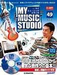 週刊 MY MUSIC STUDIO（マイ ミュージック スタジオ） 第49号 (発売日2009年01月06日) 表紙