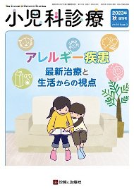 小児科診療 2023年 10月増刊号 (発売日2023年10月09日) 表紙