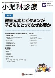 小児科診療 2023年No12 (発売日2023年11月15日) 表紙