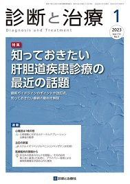 診断と治療 2023年No.1 (発売日2023年01月10日) 表紙