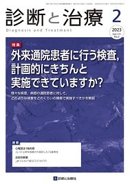 診断と治療 2023年No.2 (発売日2023年02月10日) | 雑誌/定期購読