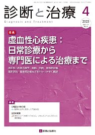 診断と治療 2023年No.4 (発売日2023年04月10日) 表紙