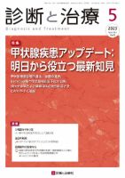 診断と治療 2023年No.5 (発売日2023年05月10日) 表紙
