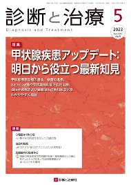 診断と治療 2023年No.5 (発売日2023年05月10日) 表紙
