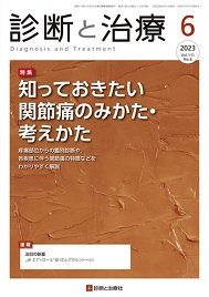 診断と治療 2023年No.6 (発売日2023年06月10日) 表紙