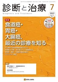 診断と治療 2023年No.7 (発売日2023年07月10日) 表紙