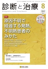 診断と治療 2023年No.8 (発売日2023年08月10日) 表紙