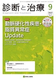 診断と治療 2023年No.9 (発売日2023年09月10日) 表紙