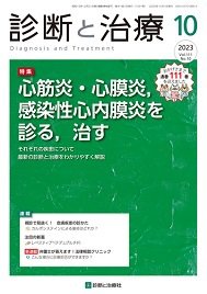 診断と治療 2023年No.10 (発売日2023年10月10日) 表紙