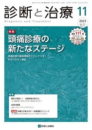 診断と治療 2023年No.11 (発売日2023年11月10日) 表紙