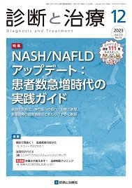 診断と治療 2023年No.12 (発売日2023年12月10日) 表紙